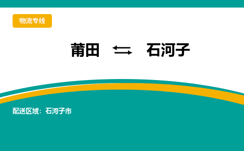 莆田到石河子物流专线-莆田至石河子物流公司