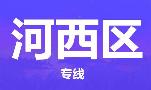 淮安到河西区物流专线-淮安至河西区物流公司