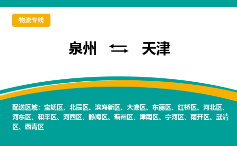 泉州到西青区物流专线-泉州至西青区物流公司