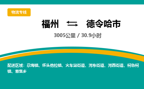 福州到德令哈市物流专线-福州至德令哈市物流公司