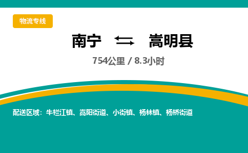 南宁到嵩明县物流专线-南宁至嵩明县物流公司