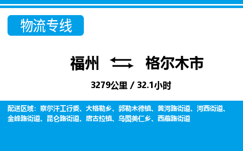 福州到格尔木市物流专线-福州至格尔木市物流公司