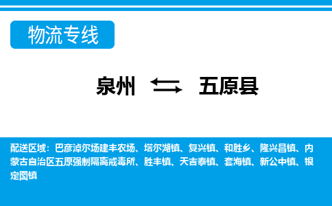 泉州到五原县物流专线-泉州至五原县物流公司