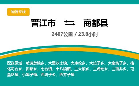 晋江市到商都县物流专线-晋江市至商都县物流公司