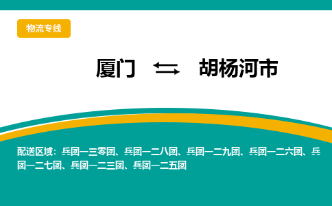 厦门到胡杨河市物流专线-厦门至胡杨河市物流公司