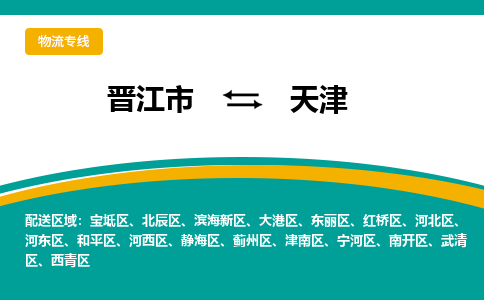 晋江市到和平区物流专线-晋江市至和平区物流公司