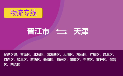 晋江市到红桥区物流专线-晋江市至红桥区物流公司