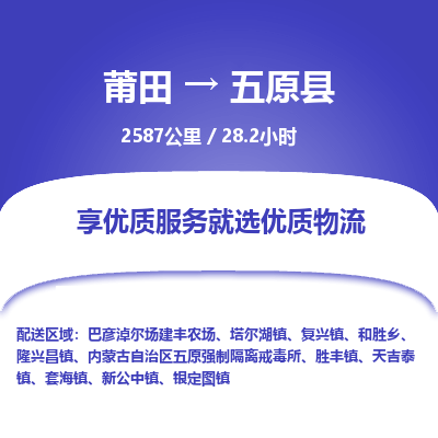 莆田到五原县物流专线-莆田至五原县物流公司