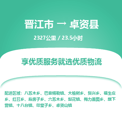 晋江市到卓资县物流专线-晋江市至卓资县物流公司