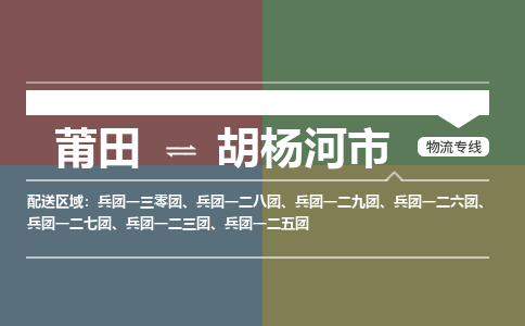 莆田到胡杨河市物流专线-莆田至胡杨河市物流公司