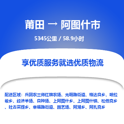 莆田到阿图什市物流专线-莆田至阿图什市物流公司