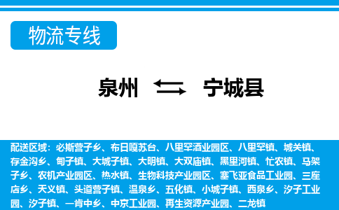 泉州到宁城县物流专线-泉州至宁城县物流公司