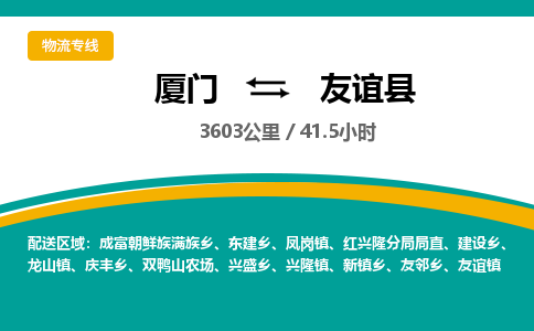 厦门到友谊县物流专线-厦门至友谊县物流公司