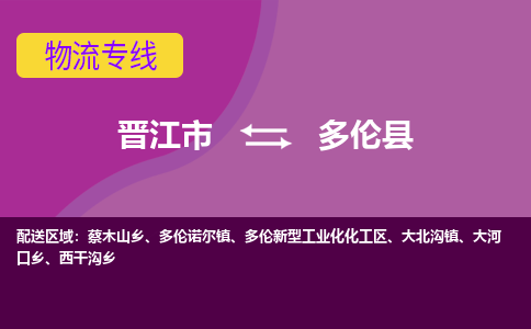 晋江市到多伦县物流专线-晋江市至多伦县物流公司