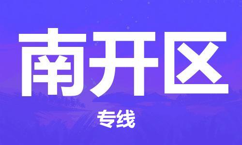 厦门到南开区物流专线-厦门至南开区物流公司