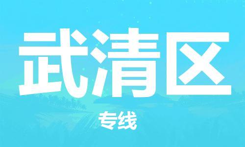 莆田到武清区物流专线-莆田至武清区物流公司