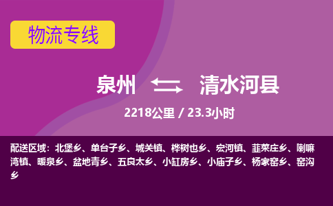 泉州到清水河县物流专线-泉州至清水河县物流公司