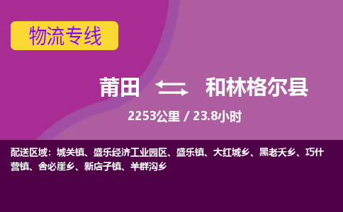 莆田到和林格尔县物流专线-莆田至和林格尔县物流公司