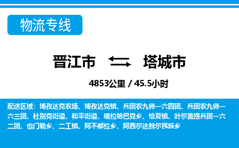 晋江市到塔城市物流专线-晋江市至塔城市物流公司