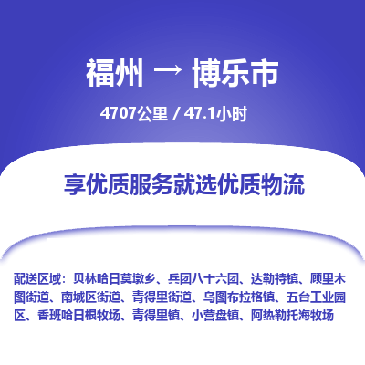 福州到博乐市物流专线-福州至博乐市物流公司