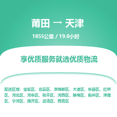 莆田到武清区物流专线-莆田至武清区物流公司