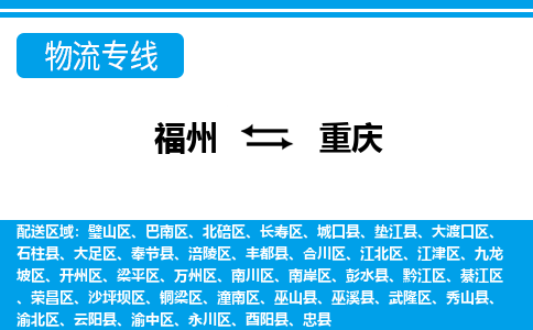 福州到武隆区物流专线-福州至武隆区物流公司