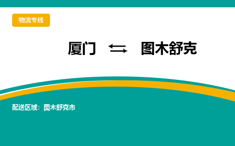 厦门到图木舒克物流专线-厦门至图木舒克物流公司