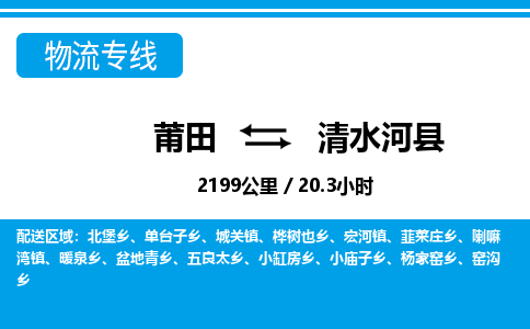 莆田到清水河县物流专线-莆田至清水河县物流公司