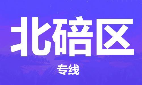 泗洪县到北碚区物流专线-泗洪县至北碚区物流公司