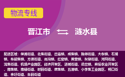 晋江市到涟水县物流专线-晋江市至涟水县物流公司