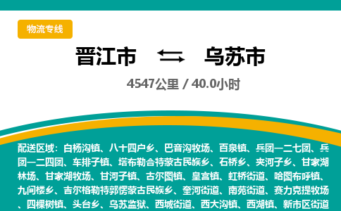 晋江市到乌苏市物流专线-晋江市至乌苏市物流公司