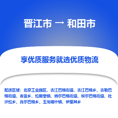 晋江市到和田市物流专线-晋江市至和田市物流公司