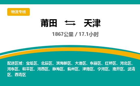 莆田到河西区物流专线-莆田至河西区物流公司