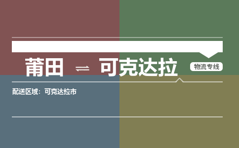 莆田到可克达拉物流专线-莆田至可克达拉物流公司