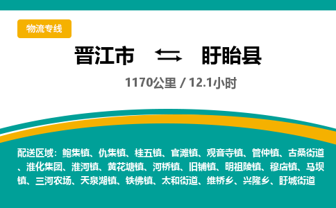 晋江市到盱眙县物流专线-晋江市至盱眙县物流公司