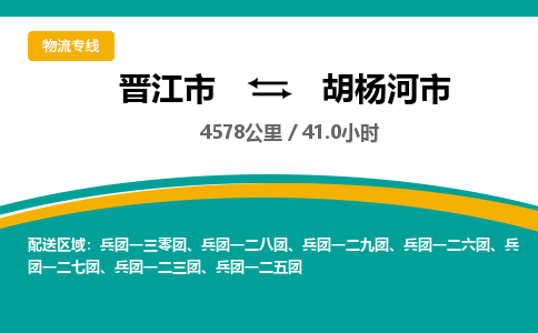 晋江市到胡杨河市物流专线-晋江市至胡杨河市物流公司