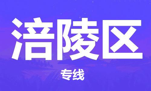 晋江市到涪陵区物流专线-晋江市至涪陵区物流公司