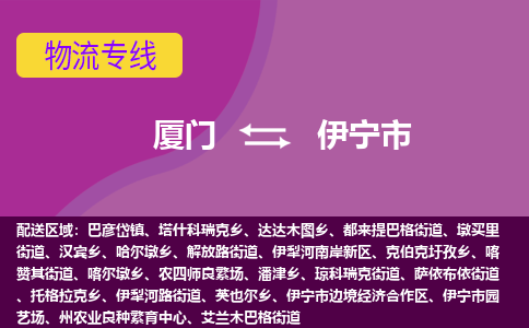 厦门到伊宁市物流专线-厦门至伊宁市物流公司