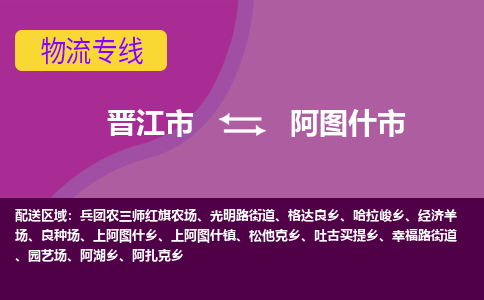 晋江市到阿图什市物流专线-晋江市至阿图什市物流公司