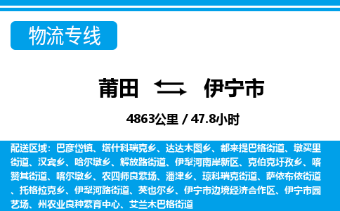 莆田到伊宁市物流专线-莆田至伊宁市物流公司