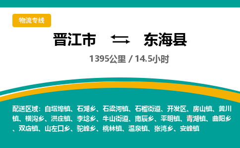 晋江市到东海县物流专线-晋江市至东海县物流公司