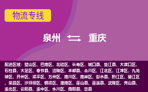 泉州到潼南区物流专线-泉州至潼南区物流公司