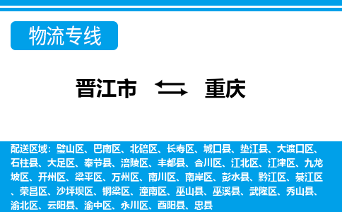 晋江市到巴南区物流专线-晋江市至巴南区物流公司