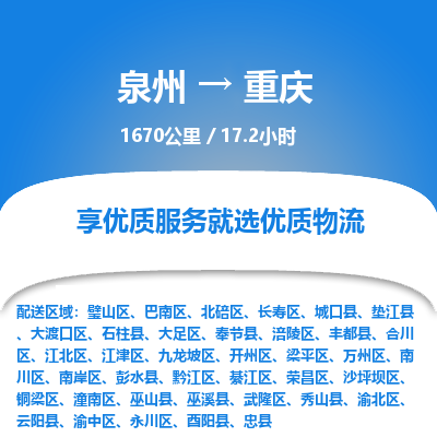 泉州到北碚区物流专线-泉州至北碚区物流公司