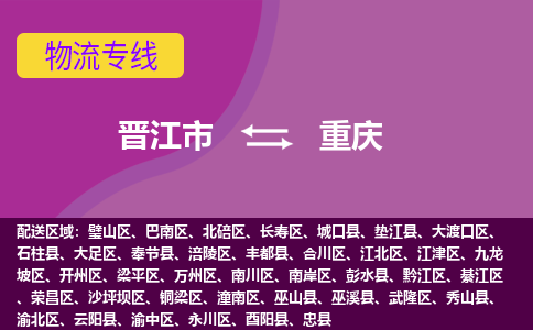 晋江市到江津区物流专线-晋江市至江津区物流公司