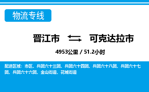 晋江市到可克达拉市物流专线-晋江市至可克达拉市物流公司