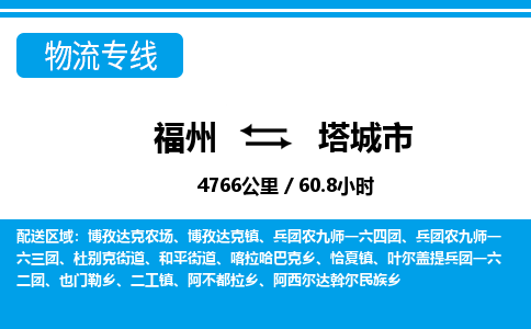 福州到塔城市物流专线-福州至塔城市物流公司