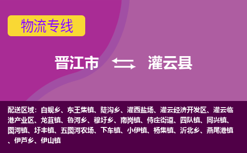 晋江市到灌云县物流专线-晋江市至灌云县物流公司