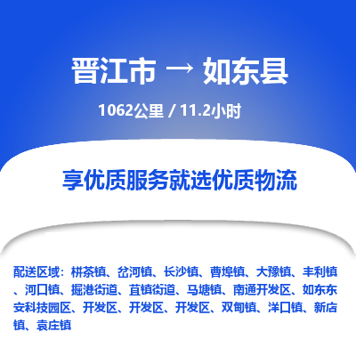 晋江市到如东县物流专线-晋江市至如东县物流公司