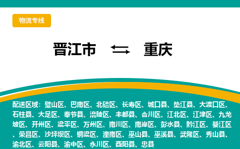 晋江市到合川区物流专线-晋江市至合川区物流公司